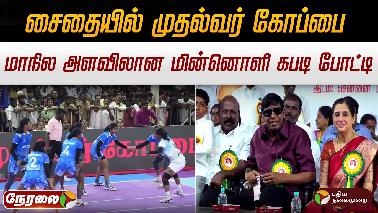 🔴LIVE: சைதையில் முதல்வர் கோப்பை | மாநில அளவிலான மின்னொளி கபடி போட்டி | Ma. Subramanian