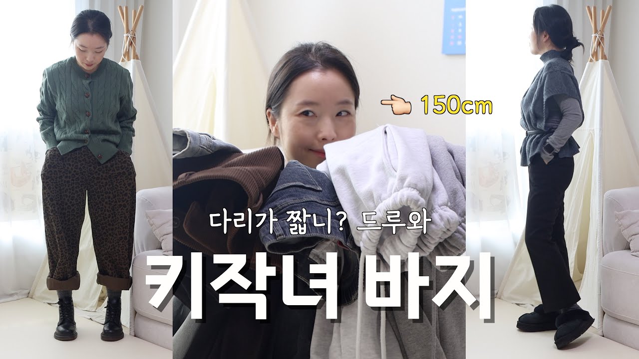 150cm 키작녀 바지 솔직 리뷰 | 영원한 바지 유목민들 일단 봐봐 👀