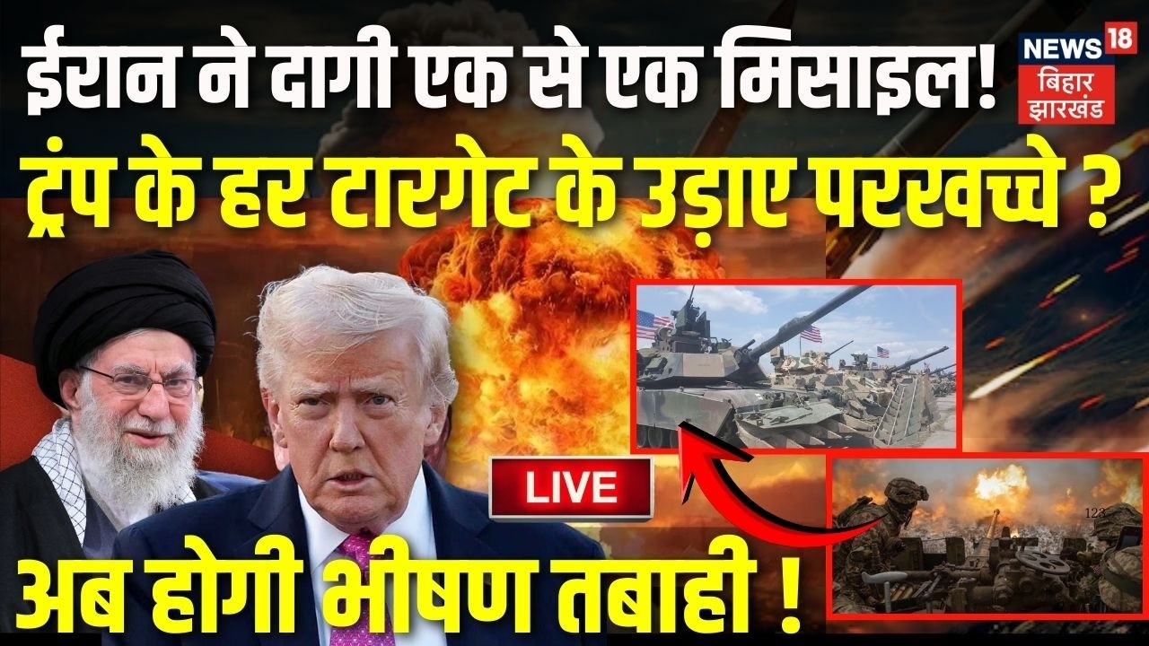 Iran US War Live Update : Khamenei ने दागी एक से एक मिसाइल ! Trump के हर टारगेट के उड़ाए परखच्चे ?