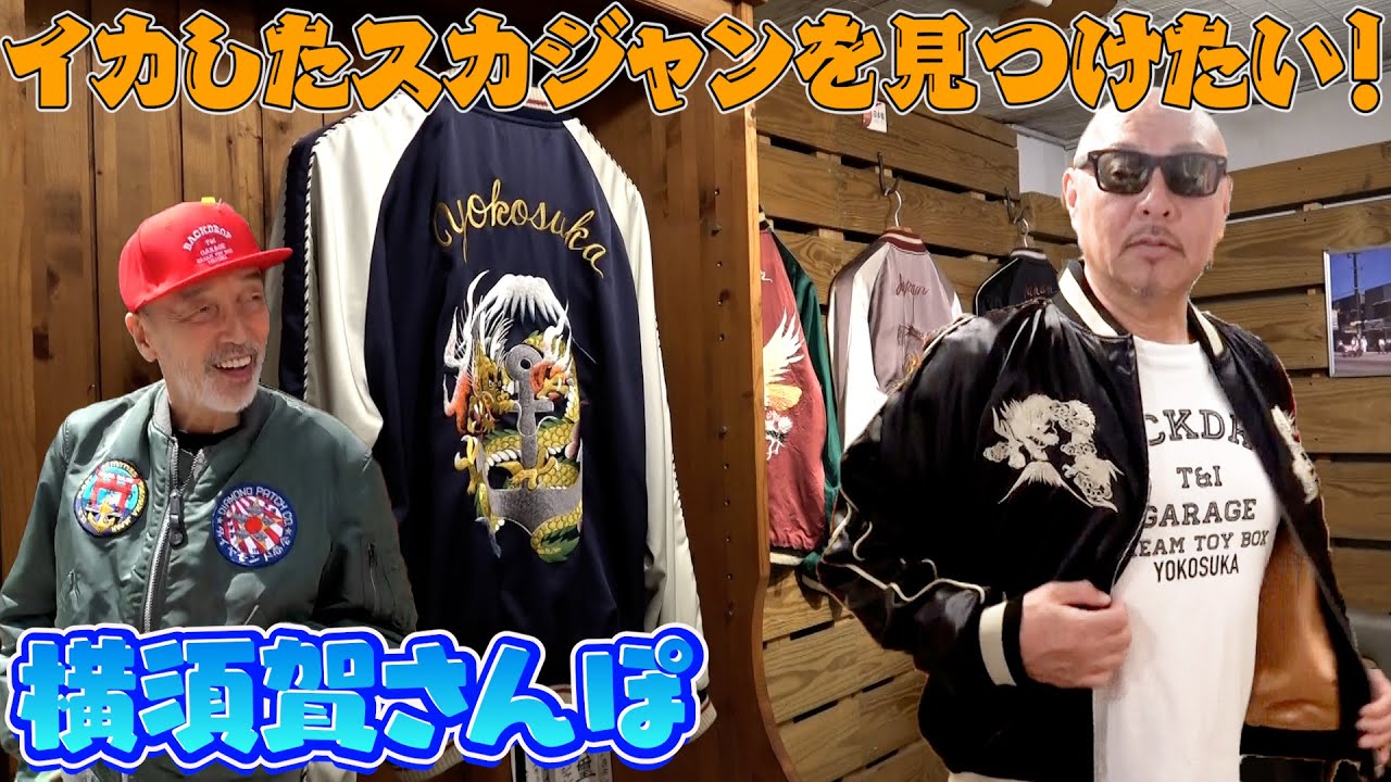 【横須賀散歩】横須賀満喫！ドブ板通りでイカしたスカジャンを見つけたい！