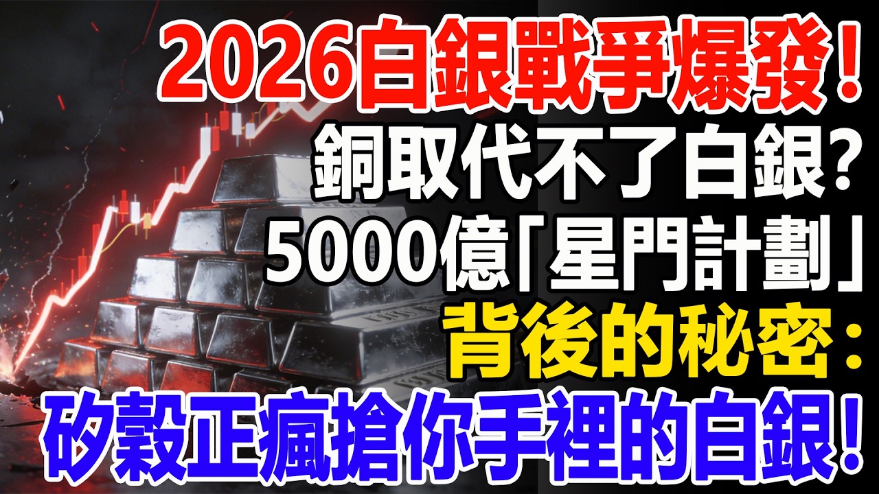 2026白銀戰爭爆發！銅取代不了白銀？5000億「星門計劃」背後的秘密：矽穀正瘋搶你手裡的白銀！#白銀#黃金#貴金屬#美元#現貨價格#投資#理財#黃金#銀行#經濟學#金融#理財#比特幣#etf
