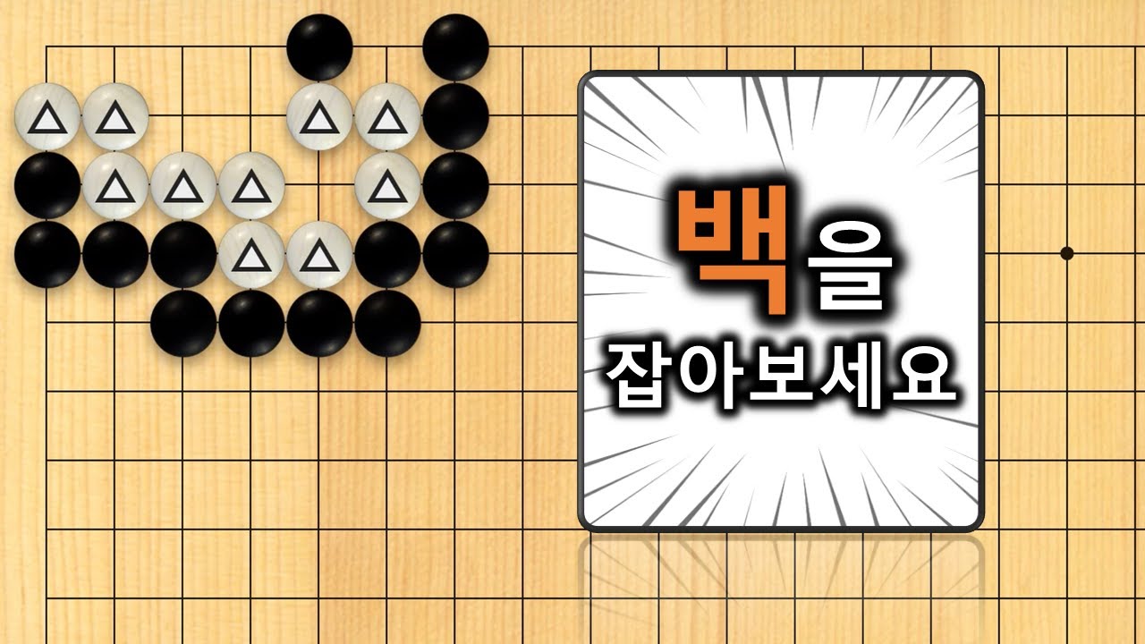 【3분 사활】바둑 초급문제 : 백을 잡기 위해선 우선 첫수가 중요합니다