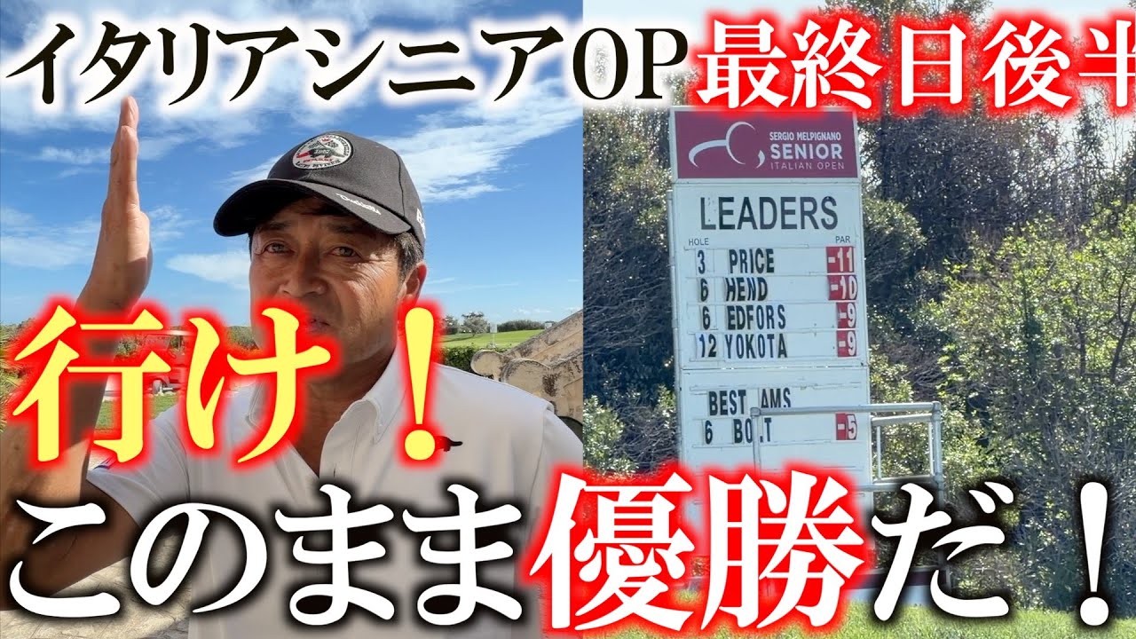 イタリアシニアOP最終日後半　表彰台も視野に入ってきた！　バックナインも出だし連続バーディでこのまま優勝しちゃうのか！？　＃ヨーロッパシニア　＃レジェンズツアー　＃ヨコシンあそぶヨーロッパ西遊記