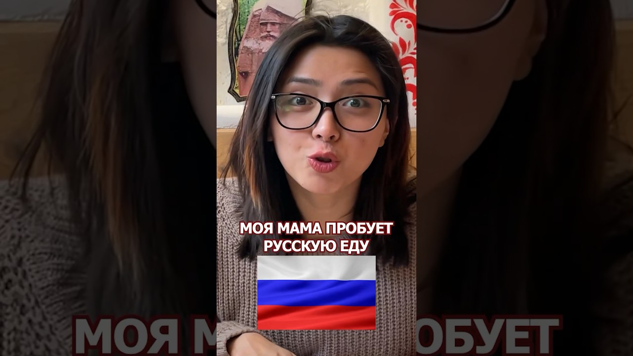 Моя мама любит оливье 😍🇷🇺 