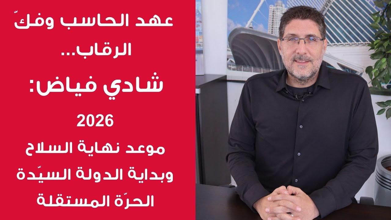شادي فياض يحسم الأمر: الجيش جاهز وقادر .. وهذا ما سمعته من الرئيس عون!