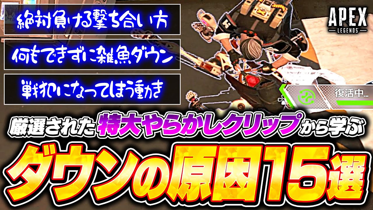 【絶対にマネするな】ダウンに直結するNG行動がコレ！ランク・撃ち合いで戦犯にならないための意識を解説【APEX LEGENDS】#apex