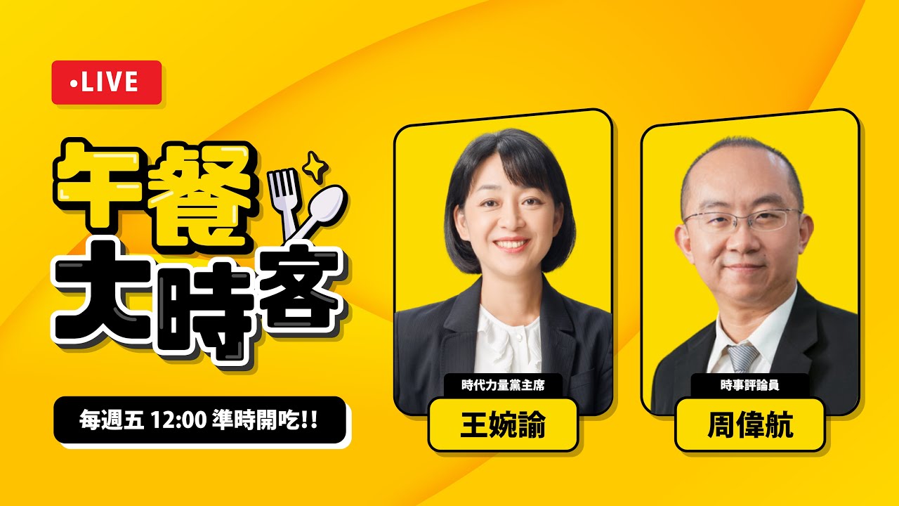 盧秀燕的總統夢，因為豬瘟受阻？比起停砍公教年金，不如提高公務員薪資？｜ feat. 時事評論員 周偉航｜午餐大時客 EP.55