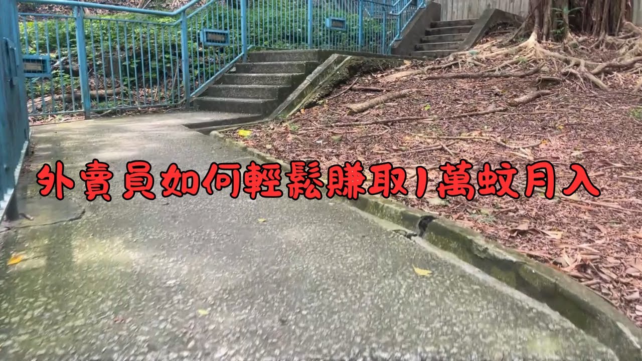 【9up片真實事例】外賣員如何輕鬆賺取1萬蚊月入？