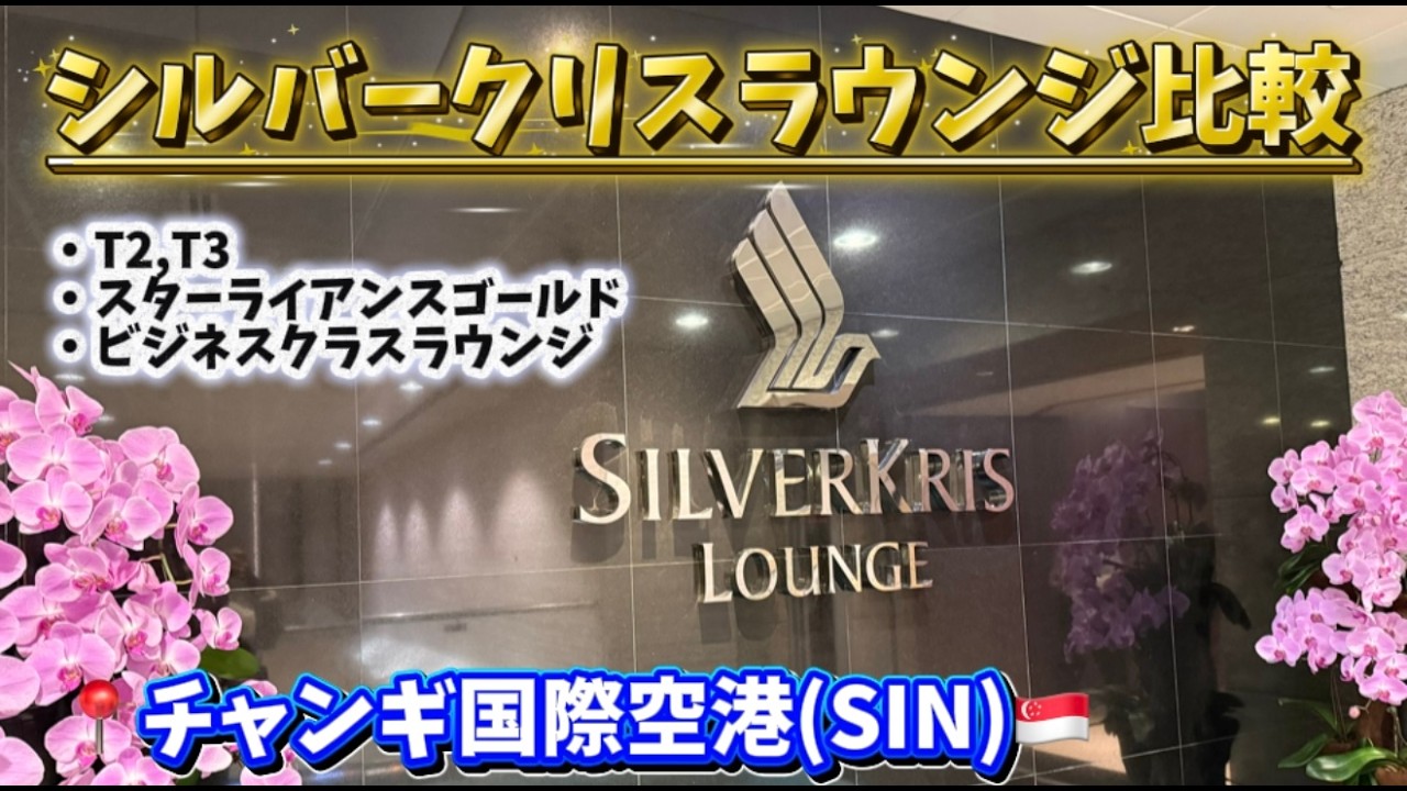 📍チャンギ国際空港(シンガポール)🇸🇬｜シルバークリスラウンジ比較｜T2・T3どちらがおすすめ？？✈️