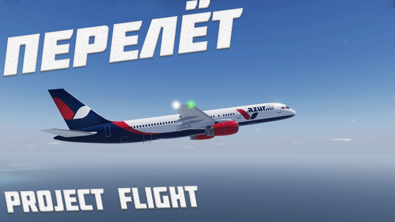 ПЕРЕЛЁТ В PROJECT FLIGHT