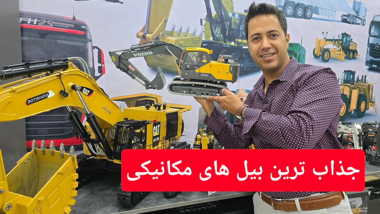 جدید ترین و بهترین بیل مکانیکی در کشور