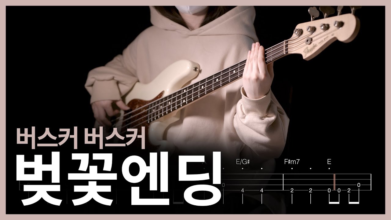 408. 버스커 버스커 - 벚꽃엔딩 【★★☆☆☆】 (Bass Cover) | 베이스 악보[TAB]