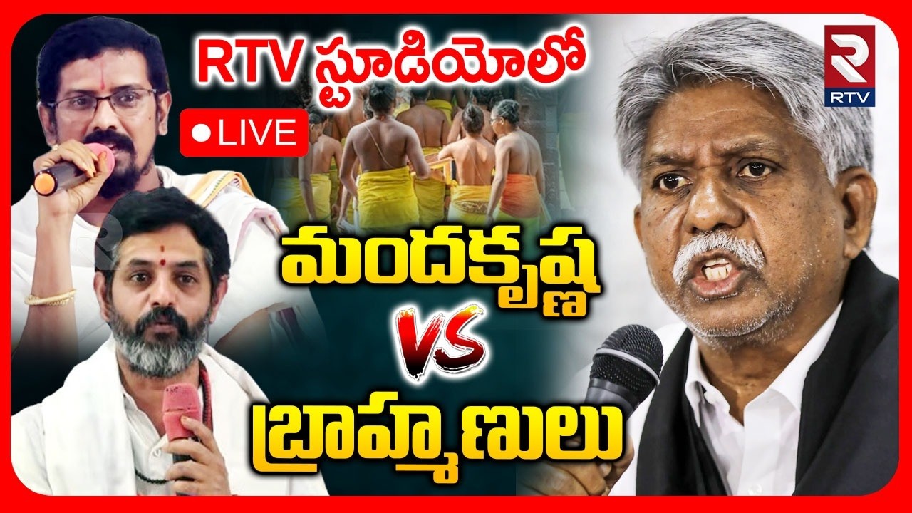 Manda Krishna Madiga VS Brahmins Controversy 🔴LIVE : బ్రాహ్మణులపై మళ్లీ రెచ్చిపోయిన మందకృష్ణ | RTV