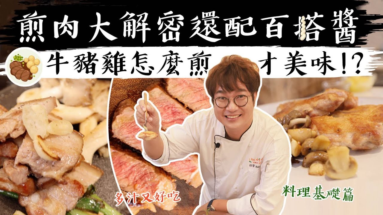 孫榮大解密-梅納反應都解釋？不藏私煎肉訣竅再加碼萬用肉類百搭醬 💯 15分鐘學會小技巧讓雞肉煎恰恰，牛肉熟度控制好，豬肉香而不油！🥩🍖🍗