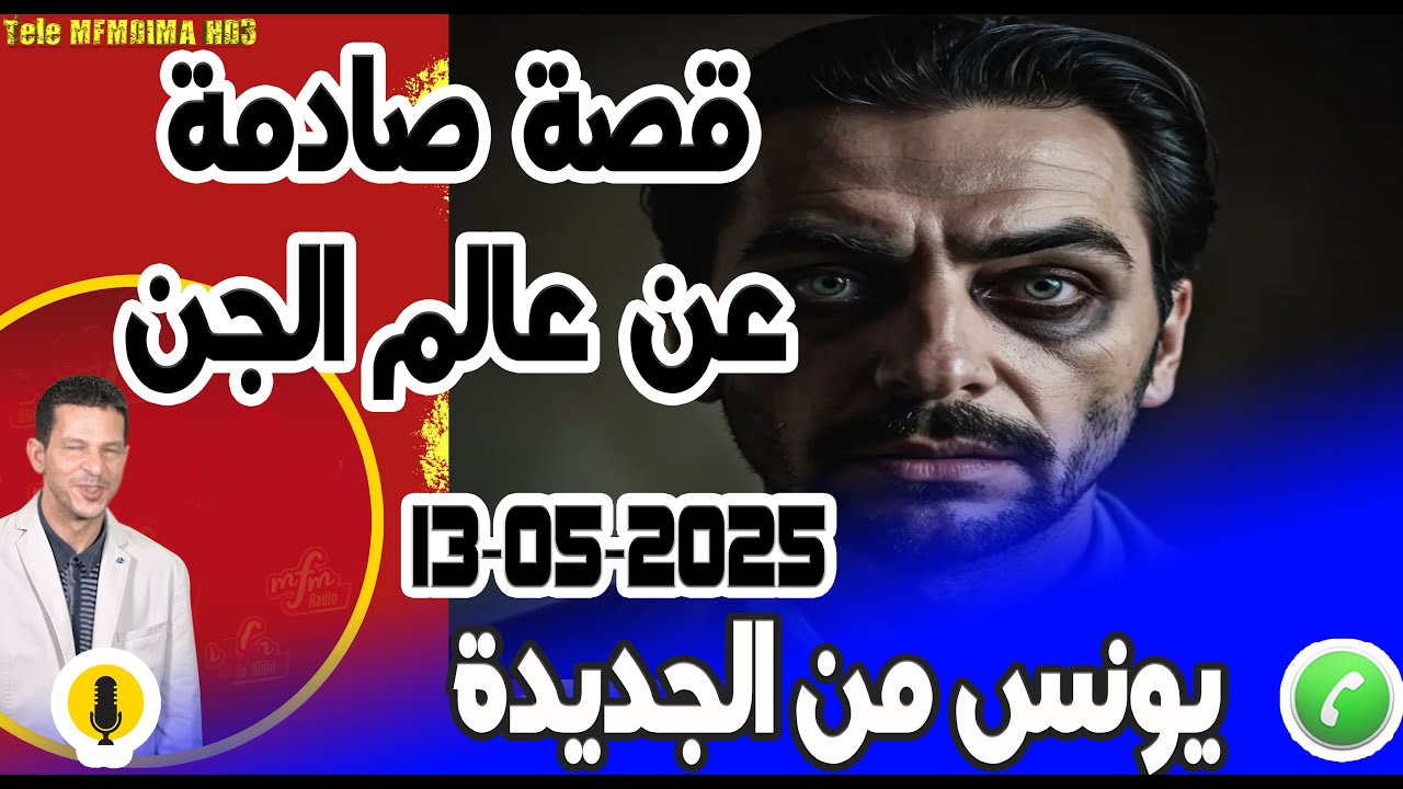 اقوى قصة صادمة عن عالم الجن بوح يونس من الجديدة  13-05-2025
