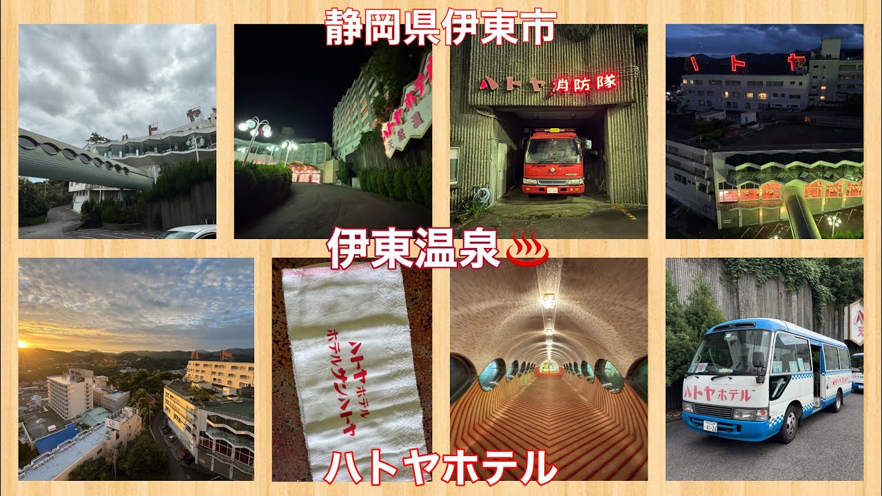 伊東温泉♨️ハトヤホテル
