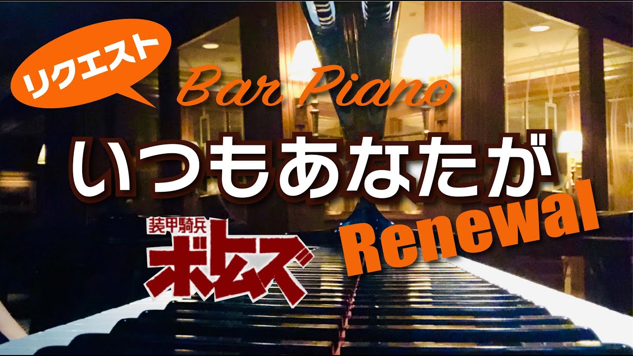 いつもあなたが『装甲騎兵ボトムズ』ED《RENEWAL》【ピアノ】(By Request) / 乾裕樹