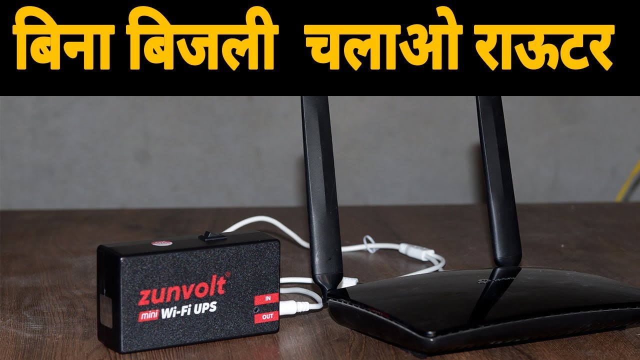 बिना बिजली  चलाओ अब रेगुलर अपना वाई फाई राऊटर Zunvolt Mini Wi Fi UPS - Tech Mewadi