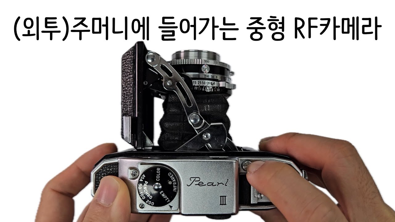 이번에는 주머니에 들어가는 중형 RF카메라 코니카 펄 iii / Konica Pearl iii