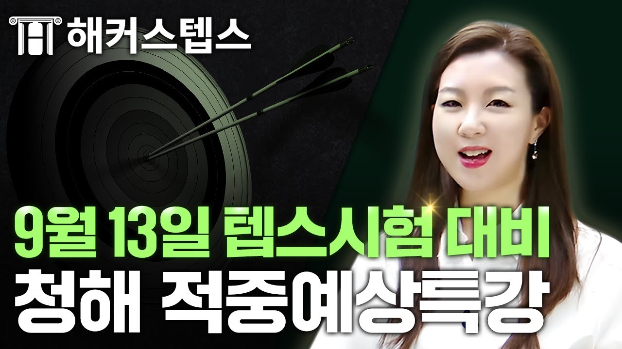 2025년 9월 13일 텝스 시험대비 적중예상특강! | 청해 강로사