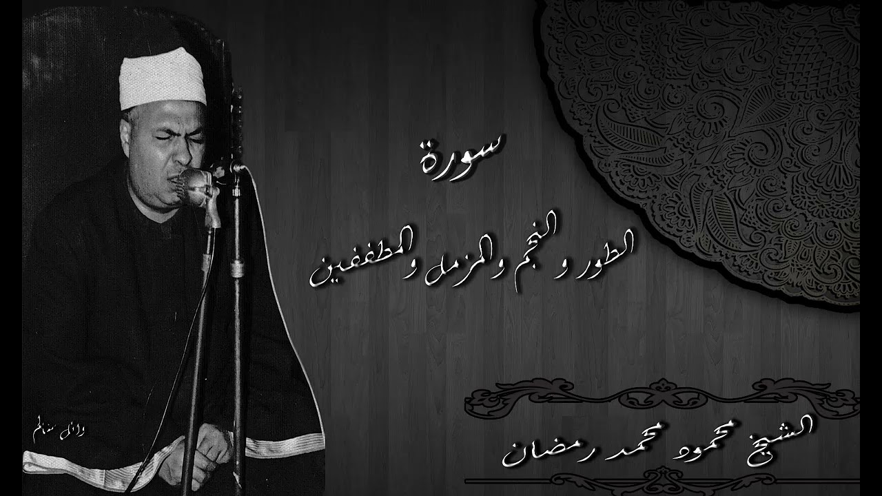 الشيخ محمود محمد رمضان سورة الطور والنجم والحديد والمزمل والمطففين رائعه