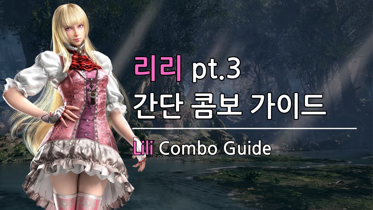 [철권8] 리리 간단 콤보 가이드