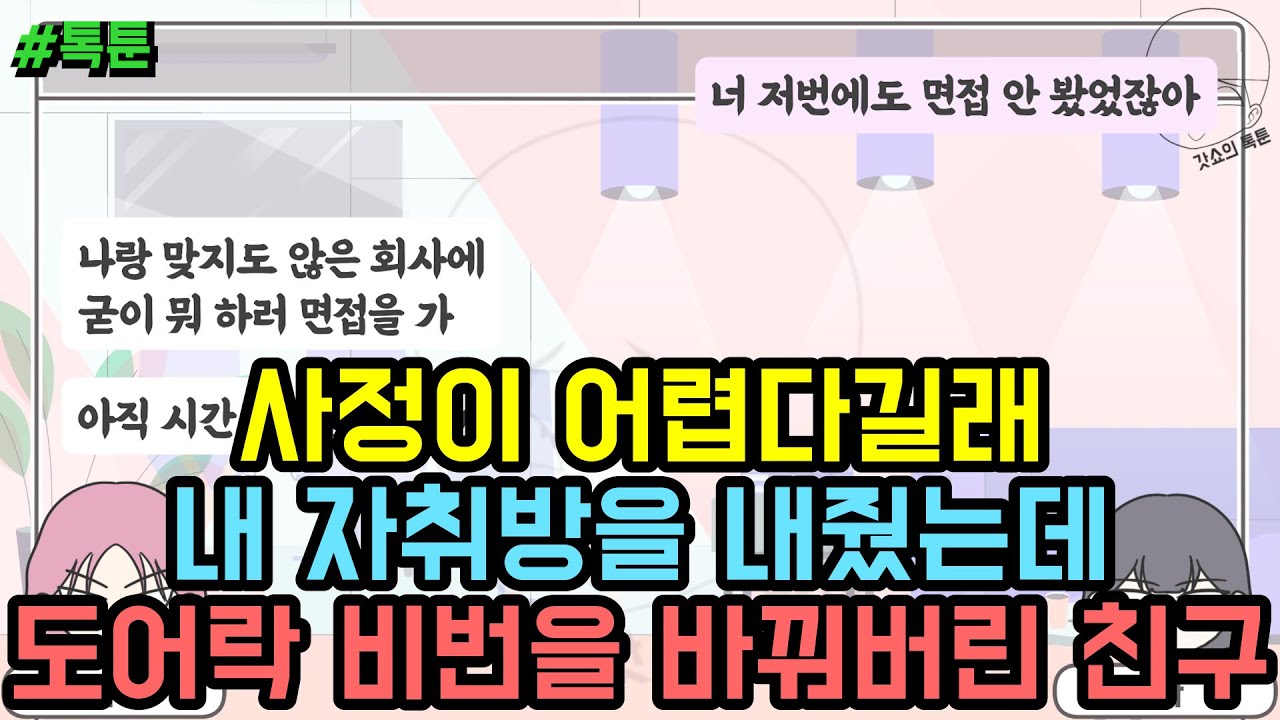 톡툰] 사정이 어렵다길래 내 자취방을 내줬는데 도어락 비번을 바꿔버린 친구 | 갓쇼의톡툰