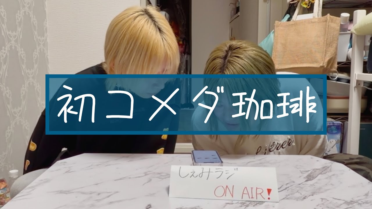 【しぇみらじ】初コメダ珈琲
