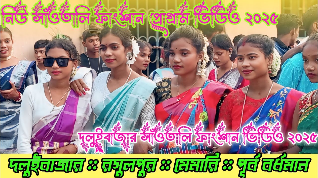 Daluibazar Fansan video 2025⭐ দলুইবাজার ফানসান ভিডিও ২০২৫⭐ New santali Fansan pogaram video2025