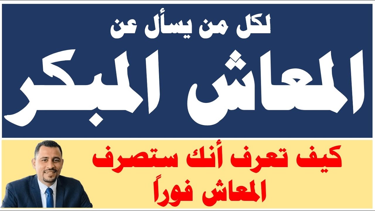 المعاش المبكر / كيف أعرف إني أستحق معاش مبكر واستحق صرف المعاش فورا - هل من إجابة