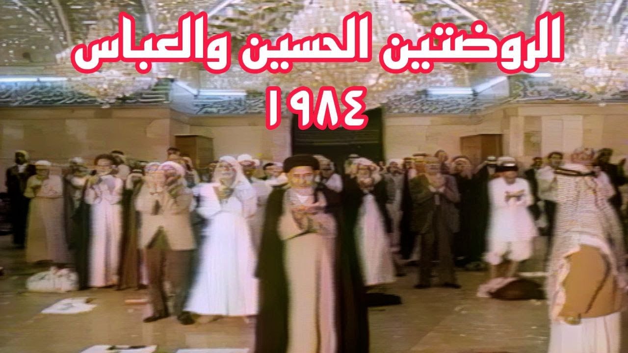 مدينة كربلاء والروضتين الحسين والعباس عليهم السلام عام 1984