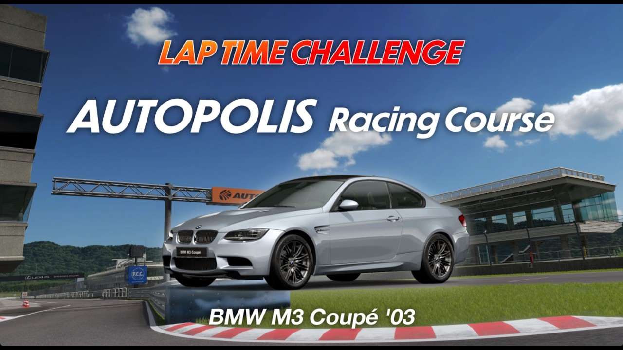 【GT7】LAP TAME CHALLENGE   BMW M3 Coupe '03   AUTOPOLIS Racing Course  🐎2026/2/19（木曜日) 初日チャレンジ