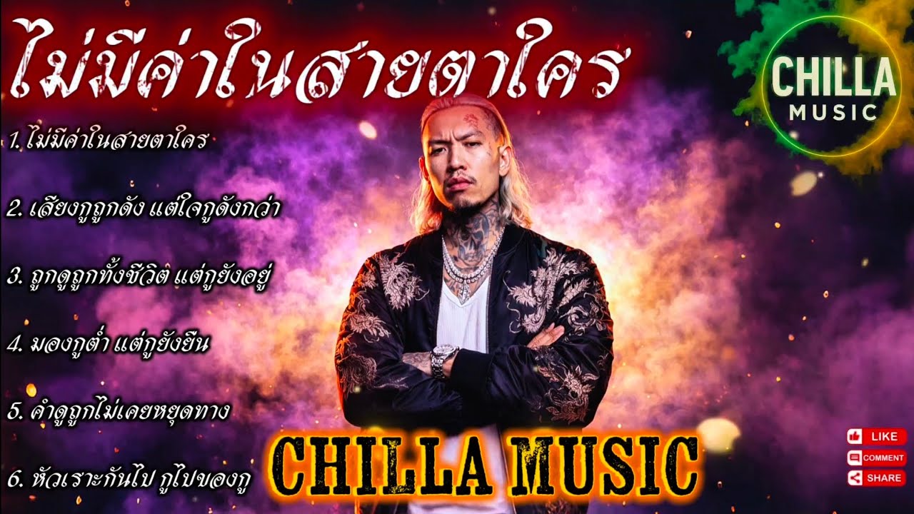 ไม่มีค่าในสายตาใคร👊✌️🔥รวมเพลงแร็พฮิปฮอป🔥EP.084 