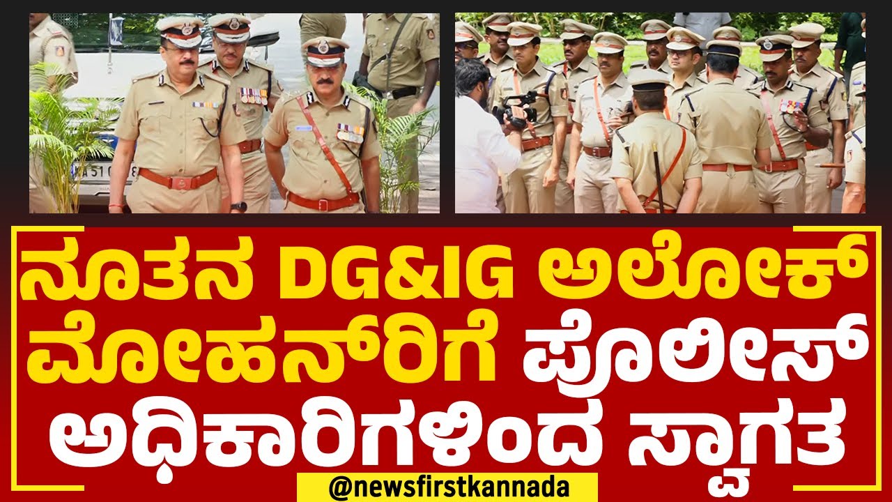 Alok Mohan : ನೂತನ DG & IG ಅಲೋಕ್​ ಮೋಹನ್​ರಿಗೆ ಪೊಲೀಸ್​ ಅಧಿಕಾರಿಗಳಿಂದ ಸ್ವಾಗತ | Police Officers |Newsfirst