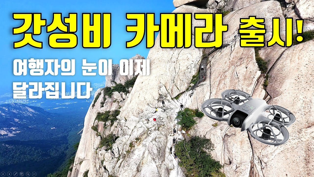 [DJI NEO 극한 테스트기 1편] - 837m의 북한산국립공원 정상에서 날린다면?