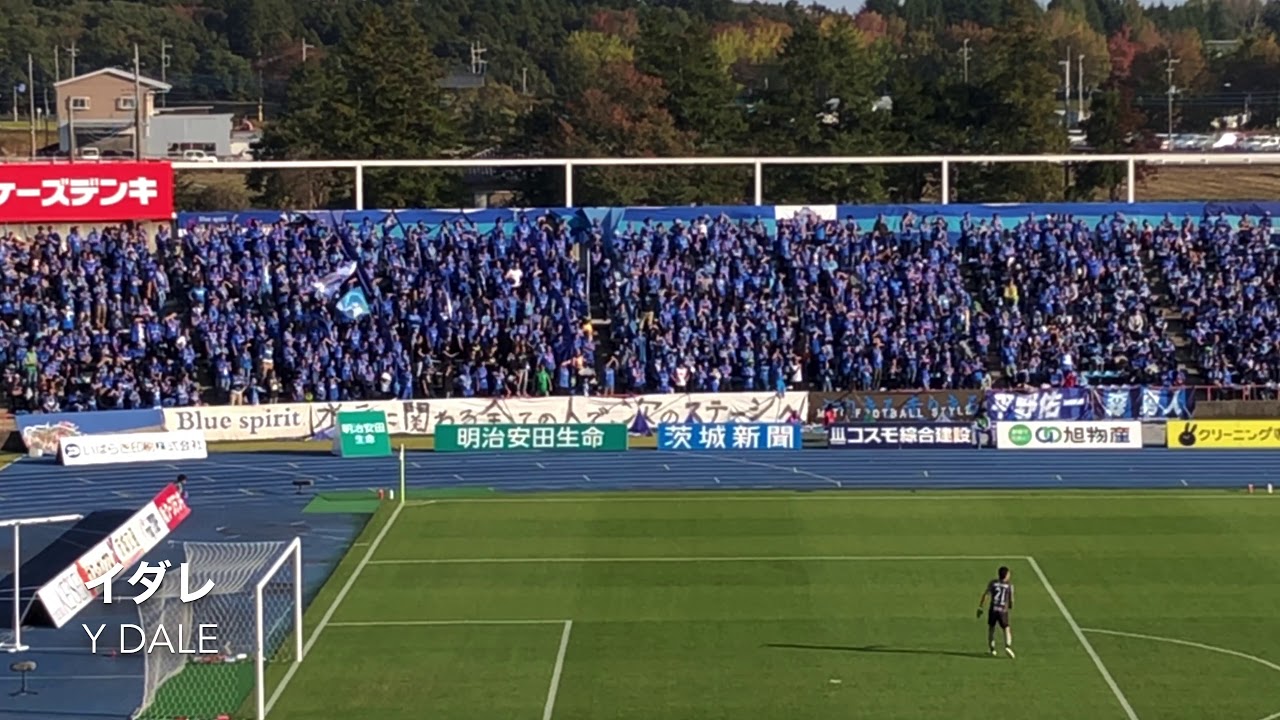 20191110　MITO HOLLYHOCK Chants　水戸ホーリーホック チャント集 Ｋｓスタ