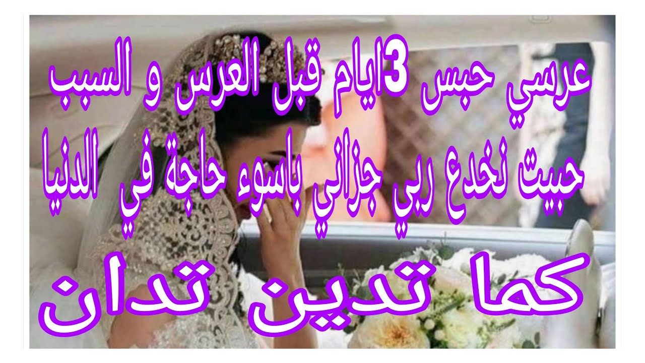 عرسي حبس 3ايام قبل العرس و السبب 😱💔 حبيت نخدع ربي سبحانو جزاني باسوء حاجة في الدنيا🔞😥كما تدين تدان