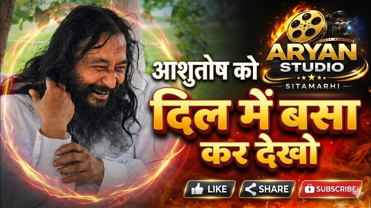 आशुतोष को दिल में बसा कर के तो देखो sweet bhajan ‎⁨@djjsworld⁩  ‎⁨@Aryan_Studio_Sitamarhi⁩