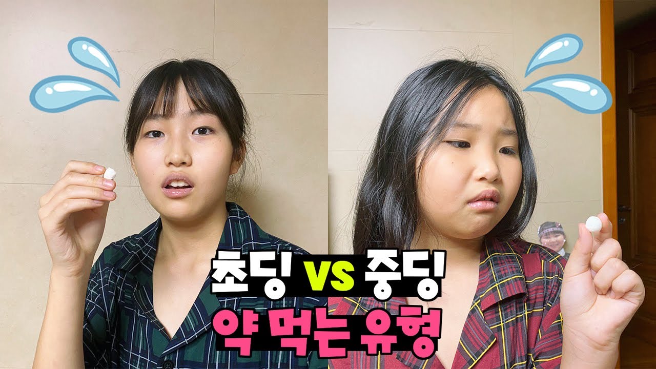 초딩vs중딩 약먹는 유형~!! 도망가고... 빌고... 미루고... 알약 못먹고.../ 유형카메라