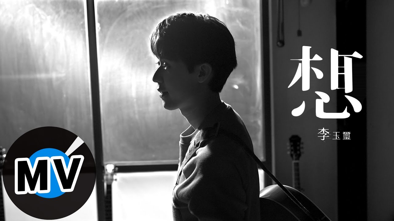 李玉璽 Dino Lee - 想 That's &nbsp;where I &nbsp;wanna be (官方版MV) - 電影「雨衣」插曲