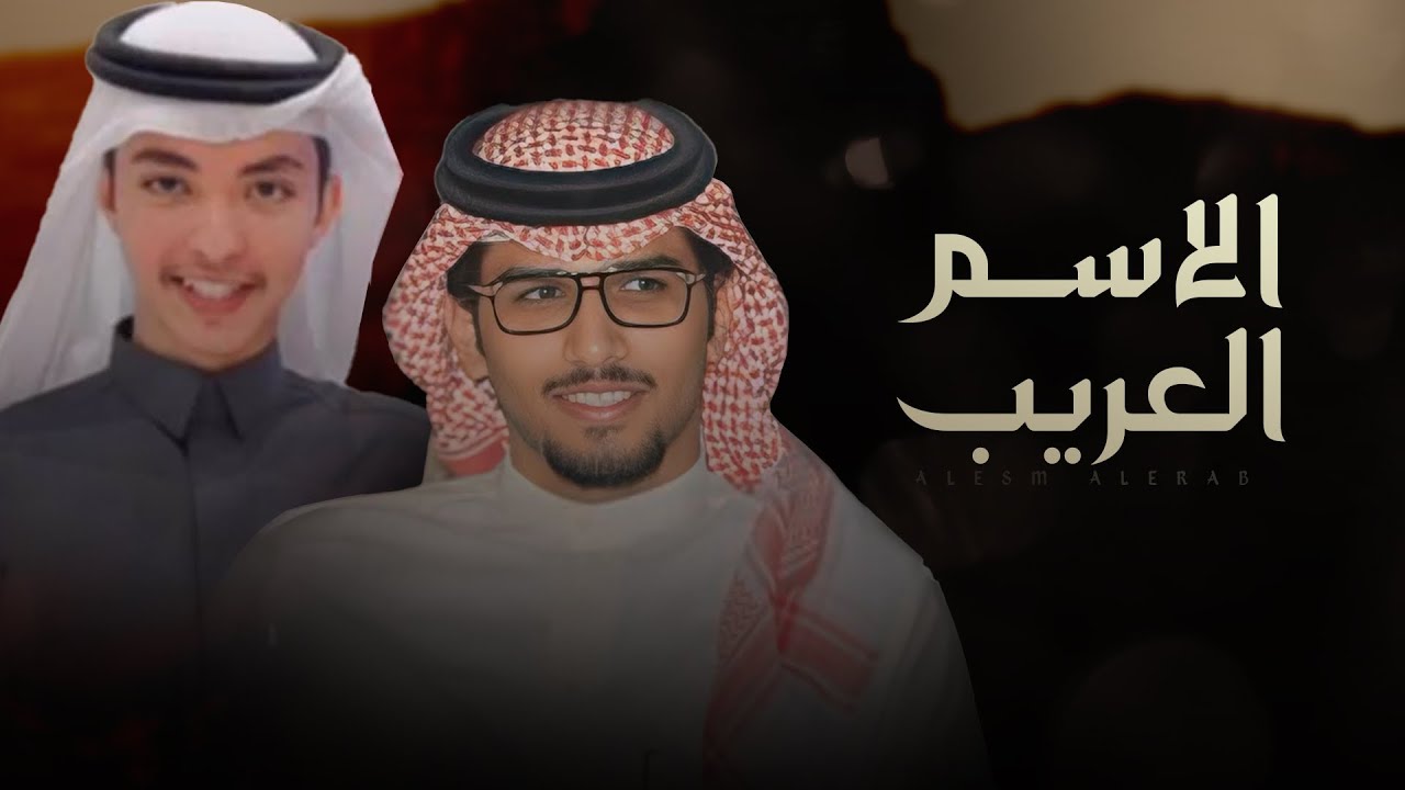 الاسم العريب ( اتركوني لي ارد الشوف للعين الضريره ) - اداء خالد ال بريك & كلمات محمد بن فريج 2024