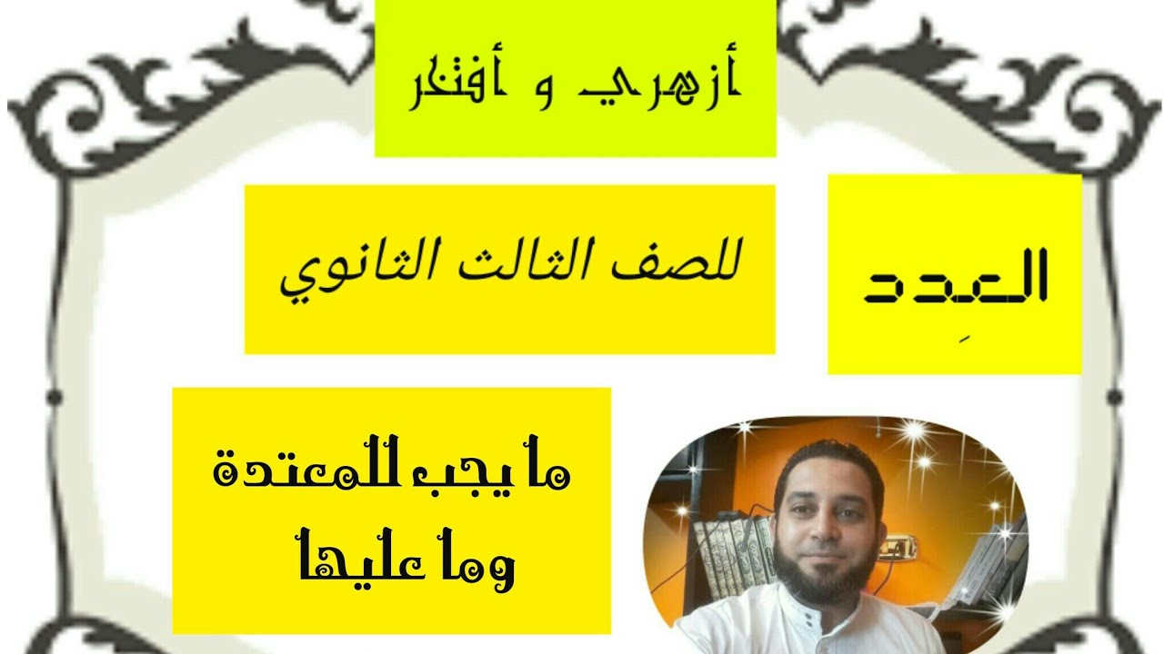 شرح فقه الثالث الثانوي المختار من الاقناع|(15) فصل العِدد ..فصل ما يجب للمعتدة وما عليها