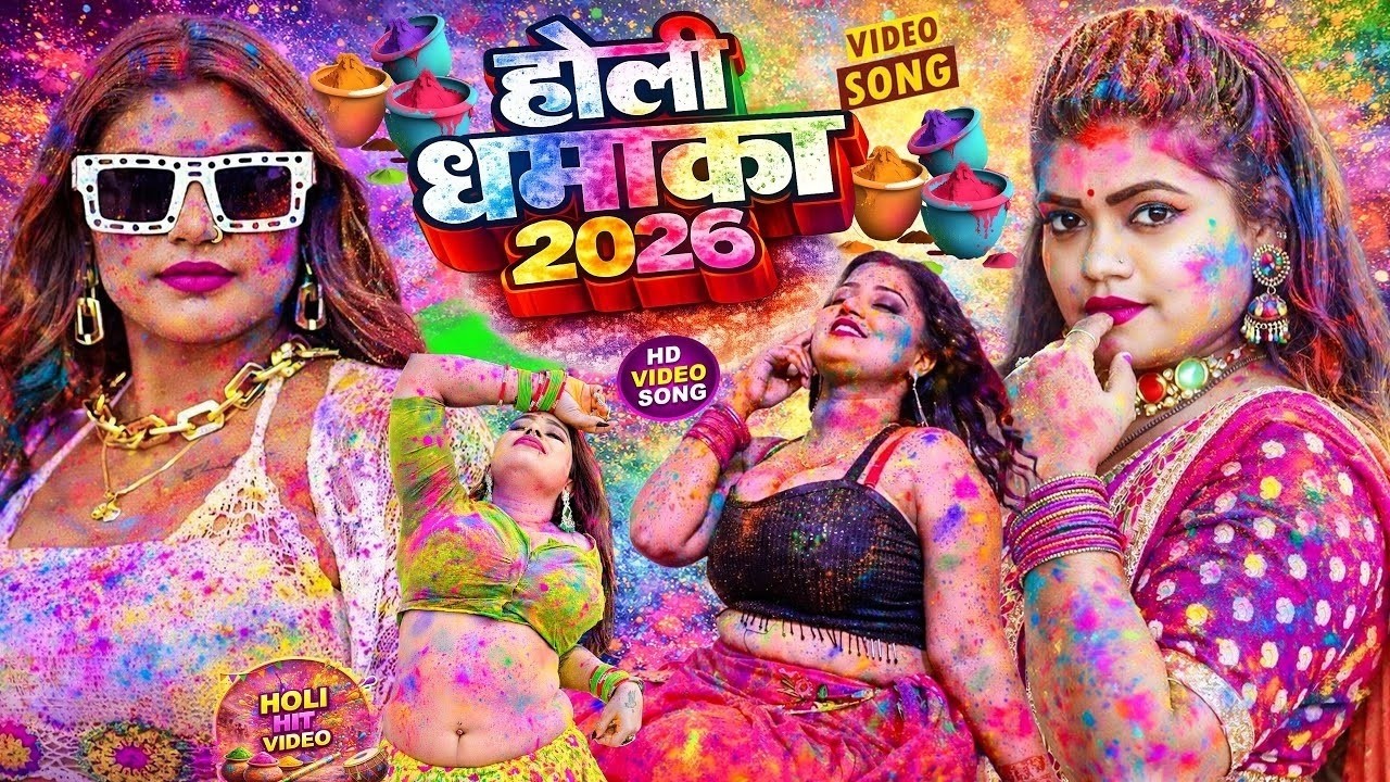 #Video भोजपुरी होली गीत 2026 | Holi New Song 2026 |#Holi Song | Holi Ke Gana 2026 #Holi Dj Song 2026