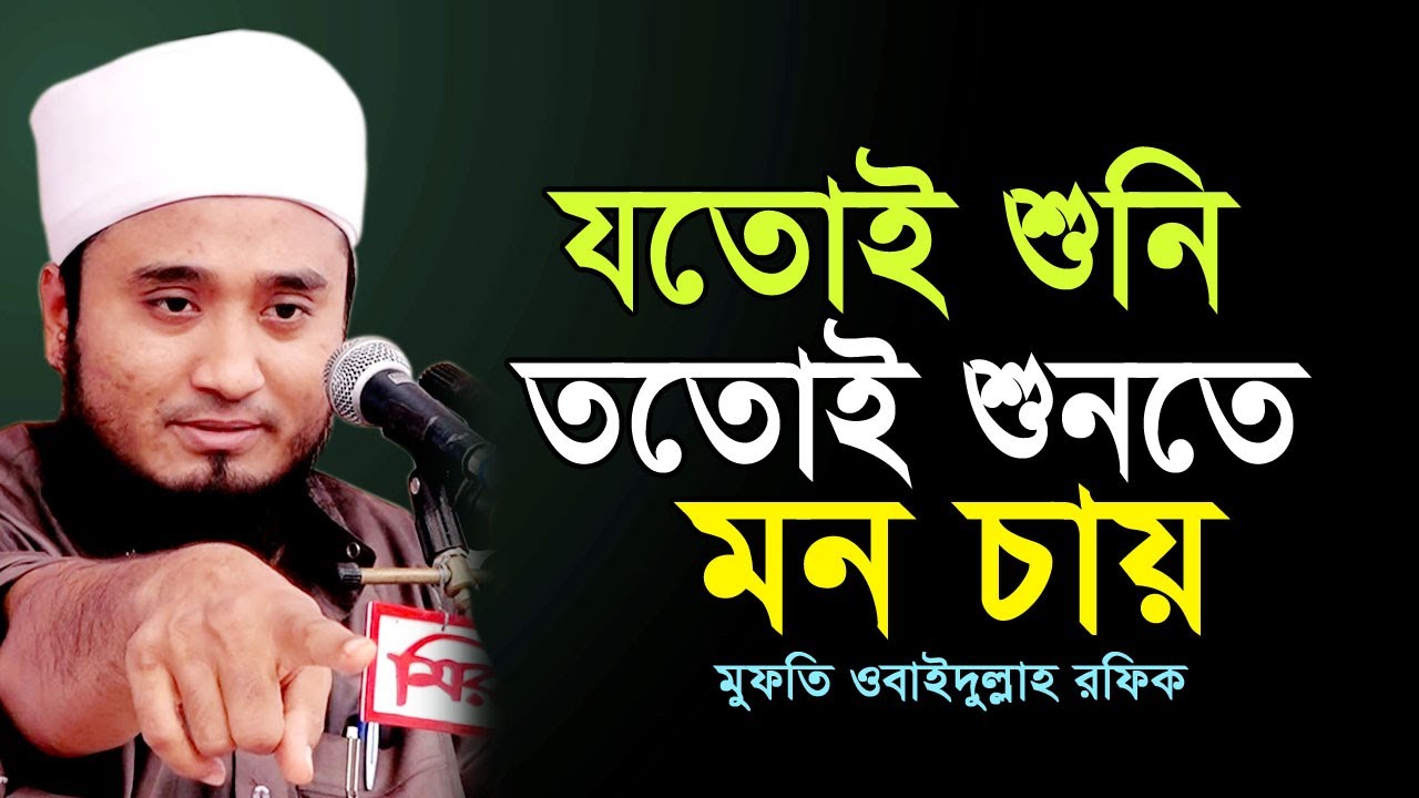 নতুন বয়ান যত শুনি ততই শুনতে মনে চায়। মুফতি ওবাইদুল্লাহ রফিক নতুন ওয়াজ। Mufti Obidullah Rafiq New Waz