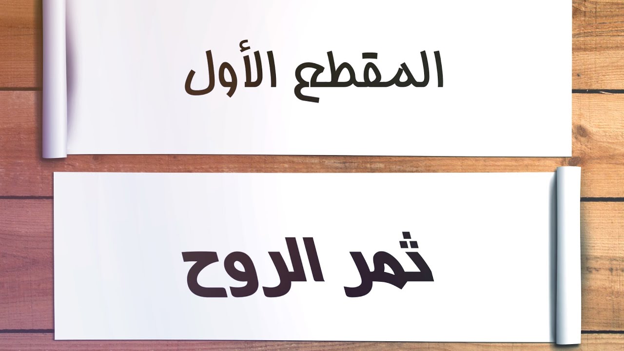 مسابقة هاتريك أوانا - المقطع الأول - ثمر الروح