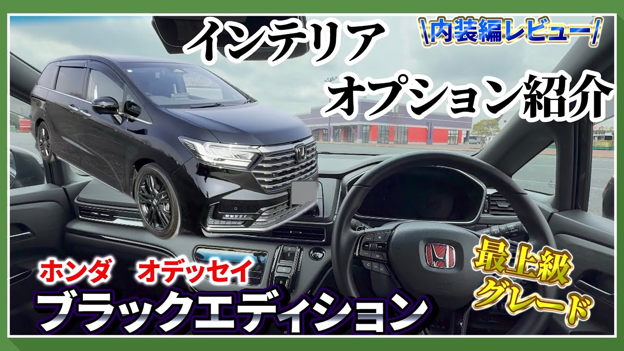 【愛車紹介】これを観たら欲しくなる、新型オデッセイ‼️〜最上級グレードに相応しい内装レビュー〜