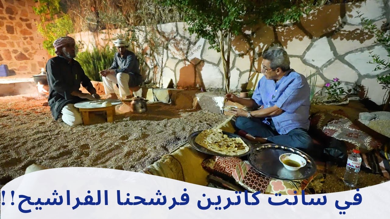 سانت كاترين ٨ | في سانت كاترين فرشحنا الفراشيح.. هتشوفوا أجمد أكلة ممكن تاكلوها