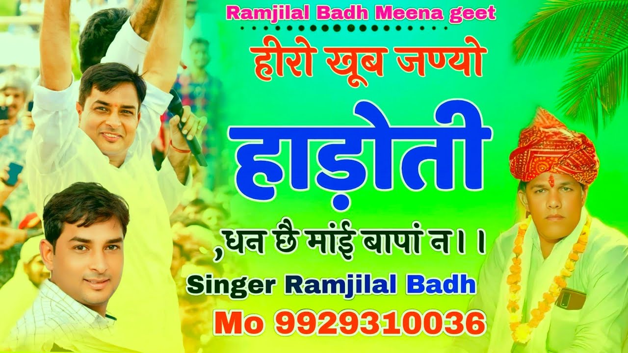 नरेश मीणा पर मीणा सॉन्ग !!  हीरो खूब जण्यो हाड़ोती,धन छै मांई बापां न।। गायक कलाकार रामजीलाल जी बाढ 