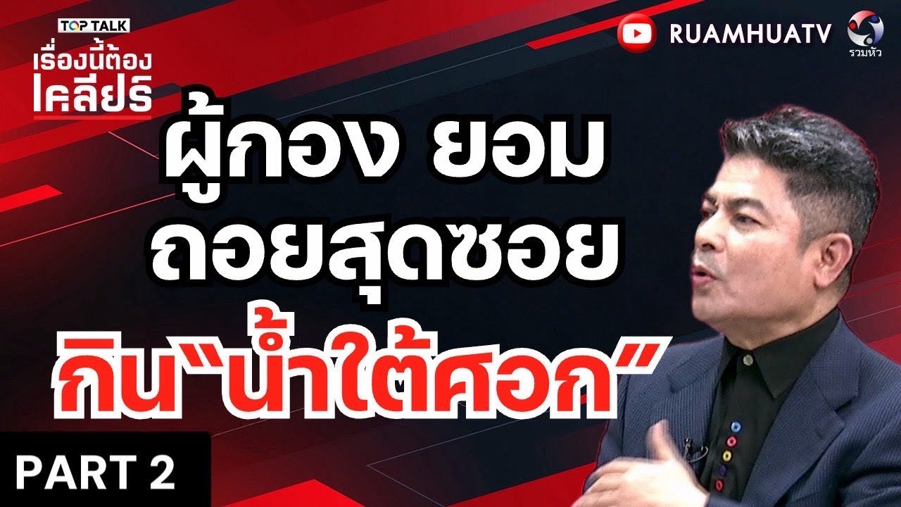 “กระทรวงเกษตรฎ สมศักดิ์หรือผุ้กอง  หนูจะให้ใคร? | เรื่องนี้ต้องเคลียร์ Part 2