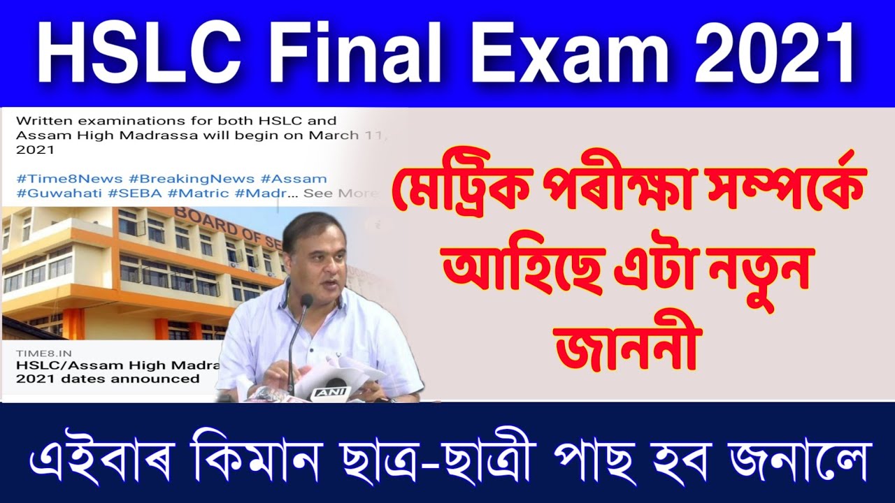 HSLC Final Examination 2021 New Notice Announce SEBA Board // Assam high madrasa / SEBA Board News